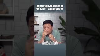 中共政治斗争至死不休，四人帮死后葬身难矣！