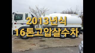 2013년식 16톤고압살수차 알미늄탱크 16000리터