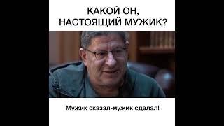 НАСТОЯЩИЙ МУЖЧИНА ДОЛЖЕН! Лабковский о мужчинах. Психология Михаил Лабковский  #психология #психолог