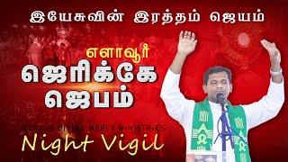 ஜெரிக்கோ ஜெபம்  - Jericho Prayer | Elavur Night Vigil July 2024 | Fr. Varghese VC