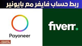 ربط حساب فايفر مع بايونير و الحصول على حسابات الاستقبال. Link Fiverr Account with Payoneer