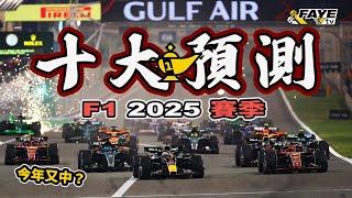 F1 2025 十大預測！世界冠軍會是誰？對哪支車隊沒信心？去年中7條 今年中幾多？阿非講賽車 EP 278（廣東話／中文字幕）