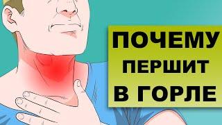 ПОЧЕМУ ПЕРШИТ В ГОРЛЕ И КАШЕЛЬ?