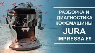 Разборка и диагностика кофемашины Jura Impressa F9. Серия 1.