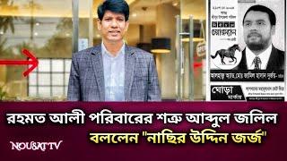 রহমত আলী পরিবারের শত্রু আব্দুল জলিল বললেন "নাছির উদ্দিন জর্জ" l Upazila Election l Nousat Tv