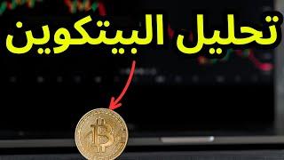 تحليل كامل حصري لكل المهتمين بالبيتكوين