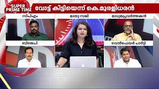 വട്ടിയൂർക്കാവിൽ വെട്ടിലായോ? - സൂപ്പർ പ്രൈം ടൈം | Vattiyoorkavu | K Muraleedharan | Super Prime Time