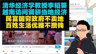 民富国穷：清华经济学家李稻葵访问越南 x 政府不卖地公务员收入很低，老百姓生活慢节奏，不攒钱买房 x 政府没钱搞基建，缺乏高等教育