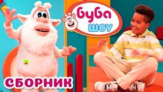 Буба – Семейное шоу | 30 минут весёлых серий подряд | Для детей и родителей