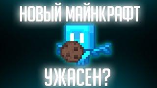 Почему Ненавидят Новый Майнкрафт?