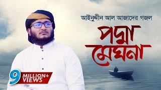 আজাদের সেরা গজল । Podma Meghna । পদ্মা মেঘনা । Mahfuzul Alam । Azad Song 6