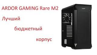 ARDOR GAMING Rare M2 - лучший бюджетный корпус