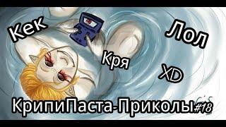 КрипиПаста - Приколы#18