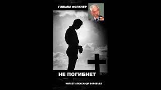 Не погибнет.Уильям Фолкнер .Аудиокнига. Рассказ