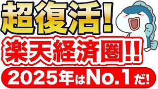 2025年はNo1！楽天経済圏が最強に返り咲き！