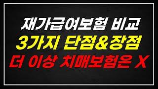 재가급여보험 단점 & 비교, 이렇게 하면 100점! 치매보험 문제점?