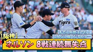 【阪神】新勝ちパの一角・ネルソン 8戦連続無失点