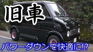 【旧車のマル秘テク】パワーを落として快適なエンジンを作る！