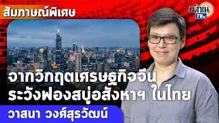 จากวิกฤตเศรษฐกิจจีน ระวังฟองสบู่อสังหาฯ ในไทย : Matichon TV