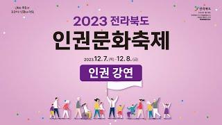 [ 2023 전북인권문화축제 ] 인권 강연