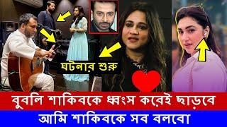 ফাঁস হলো অপু মুন্নির ফুল কল রেকর্ড ! Farzana Munny Apu Biswas Full Call Record ! T Bubly Shakib khan