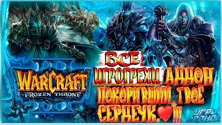 Warcraft III The Frozen Throne Все Игрогрехи [Игрогрехи]