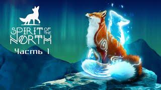 ПОХОЖДЕНИЯ ЛИСЫ. Spirit of the North. Часть 1. (СТРИМ)