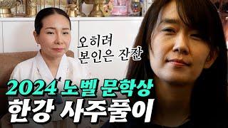 소설가 한강의 사주풀이!!