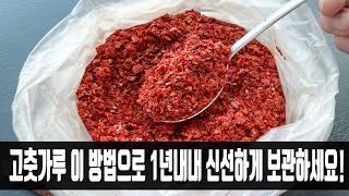 고춧가루 그냥 냉장고에 넣지마세요! 1년 동안 신선하게 보관할 수 있어 너무 감사하네요