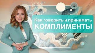 КАК ДЕЛАТЬ И ПРИНИМАТЬ КОМПЛИМЕНТЫ | Ораторское мастерство | Елена Шуванникова