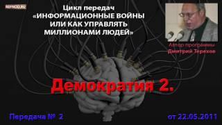 002. Демократия ч.2 (Информационные войны. Дмитрий Терехов)