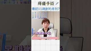 傳統v.s微創痔瘡手術🩸差異？怎麼選擇適合我？---痔零姊姊 | #大腸直腸外科 #黃郁純醫師 #痔瘡手術 #痔瘡️【來訊預約】