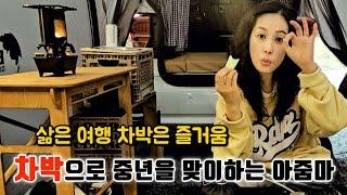 차박으로 중년을 맞이하는 아줌마 삶은 여행 차박은 즐거움