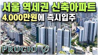 서울 미분양 줍줍 4,000만원에 즉시입주! 서울 푸르지오 역세권 신길동 신축아파트! 여의도 영등포 동작구 관악구 노량진 인접 서울 반값아파트 신길AK 푸르지오 [575]