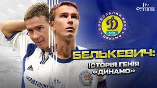 БЕЛЬКЕВИЧ: талант Лобановського, трансфер у Ліверпуль, пропозиція Ахметова для Динамо / Гра Футболів