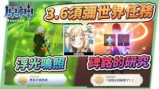 【原神研究室】3.6須彌 [浮光鳴照] & [碑銘的研究] 世界任務全攻略▸完成賈爾賈的4個試煉？幫助索希找到4處碑文？隱藏成就《勇者不會逃避》《謎題全部解開了》 ▹璐洛洛◃