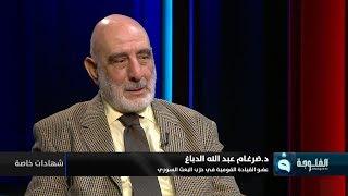 شهادات خاصة|اللقاء الثالث مع عضو القيادة القومية في حزب البعث ضرغام عبدالله الدباغ|تقديم حميدعبدالله