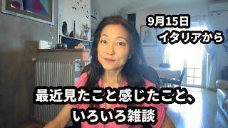 9月15日　最近のこと、いろいろ雑談