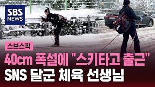 눈 폭탄에 출근 대란…스키 타고 출근한 K-직장인, 정체는? / SBS / 스브스픽