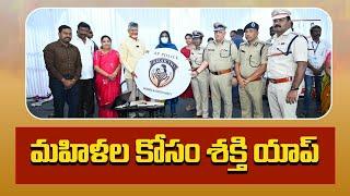 మహిళల కోసం శక్తి యాప్ ను ప్రారంభించిన సీఎం చంద్రబాబు | అంతర్జాతీయ మహిళా దినోత్సవం