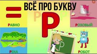 Алфавит   Буква Р + как писать + слова на Р + #развивающеевидео #ТатьянаБокова #алфавитныймультик