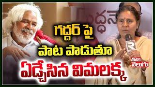 గద్దర్ పై పాట పాడుతూ ఏడ్చేసిన విమలక్క | Vimalakka Emotional Words About Gaddar | Tolivelugu TV