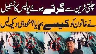 Police Constable Saved a Woman Falling from a Moving Train? Watch Now | Lahore Railway Station