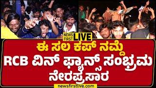 LIVE : ಈ ಸಲ ಕಪ್​ ನಮ್ದೆ...ಅಭಿಮಾನಿಗಳ ಸಂಭ್ರಮ | RCB Win | IPL 2025 | @newsfirstkannada