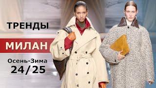 Mailänder Modetrends Herbst 2024 Winter 2025  Top-Trends der Fashion Week