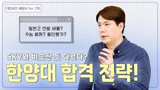 SKY와 비슷한 듯 다르다? 한양대 합격 전략!  l  대입실전 해결사 for 고등 20회