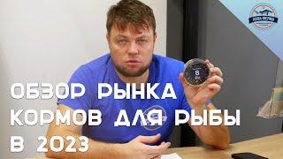 Обзор рынка кормов для рыбы в 2023