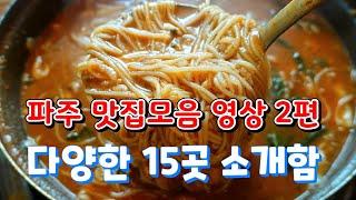 유명한 곳부터 숨은 맛집까지 파주 맛집 모음 영상 2편! Paju restaurants, Korean restaurants