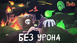 Noita без получения урона и почему я прошел ее дважды?