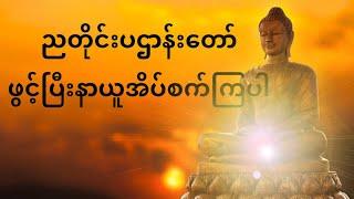 ၂၄ပစ္စည်း ပဌာန်းတရားတော် နာယူကြရအောင်